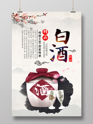 水墨简约中国风新酒上市白酒海报